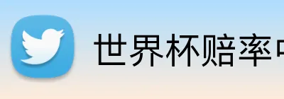 世界杯赔率中文版 Logo